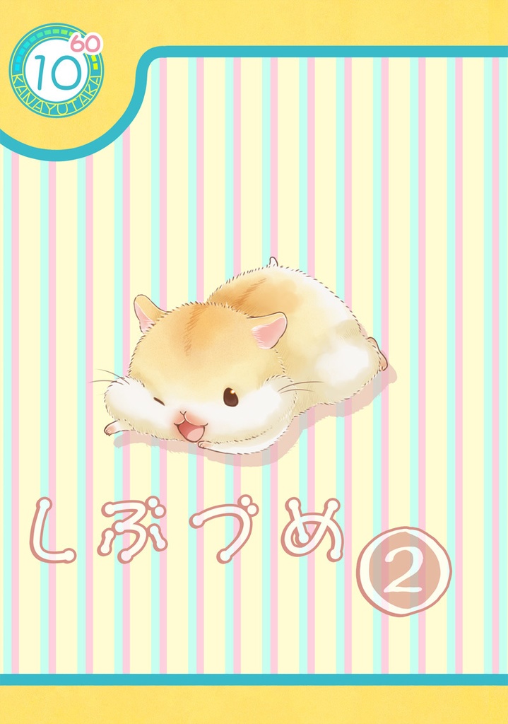 イラスト本「しぶづめ②」