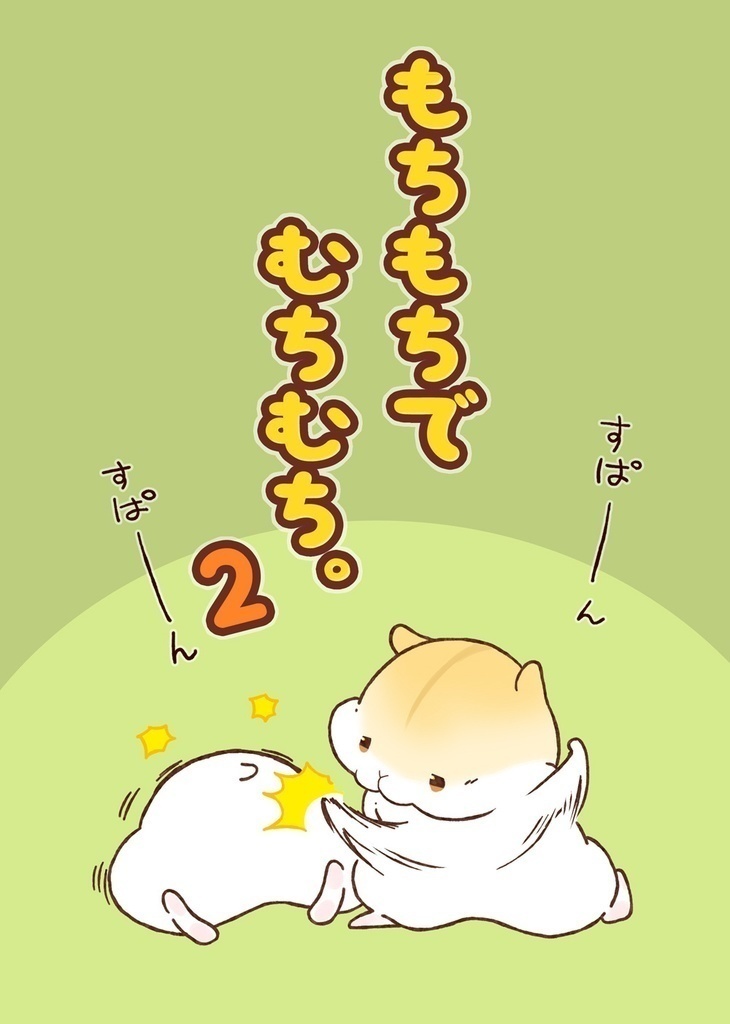 もちもちでむちむち。シリーズ