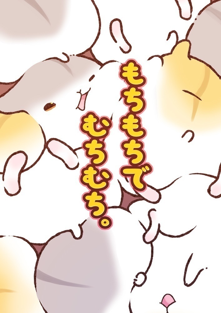 もちもちでむちむち。シリーズ