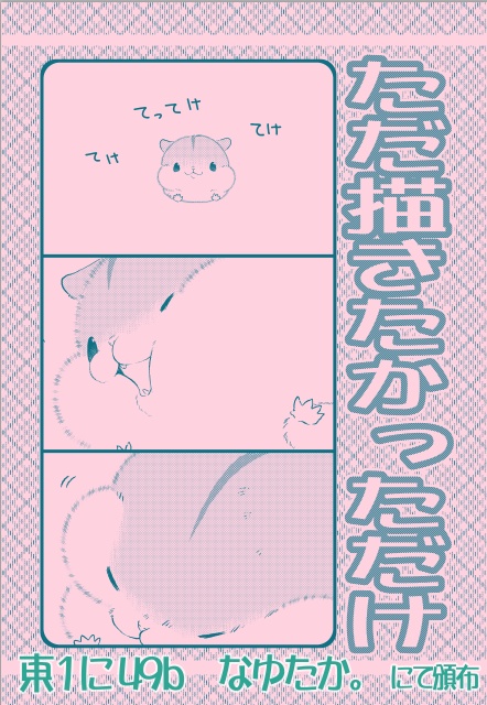 ただ描きたかっただけ