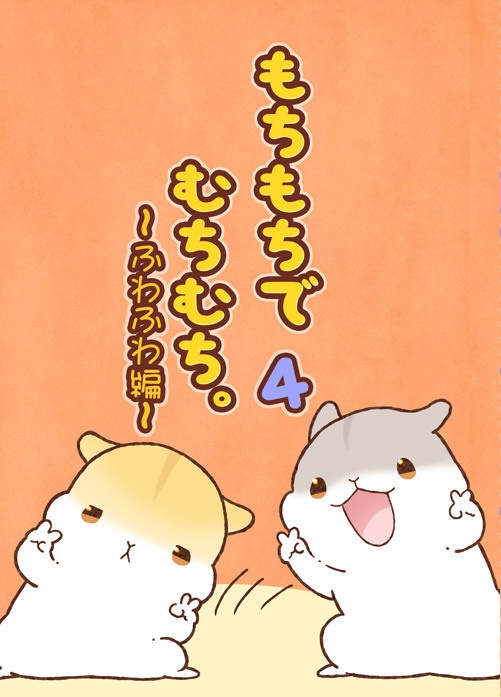 もちもちでむちむち4