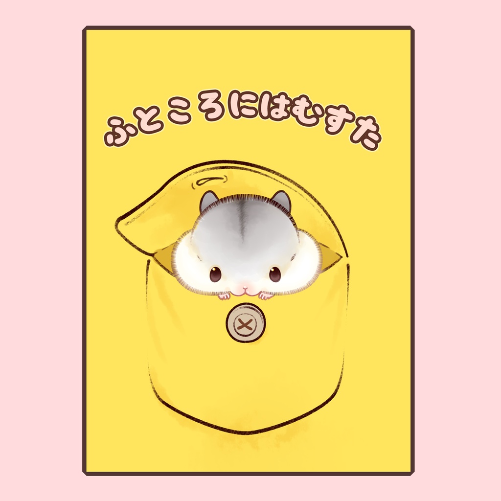 ふところにはむすた
