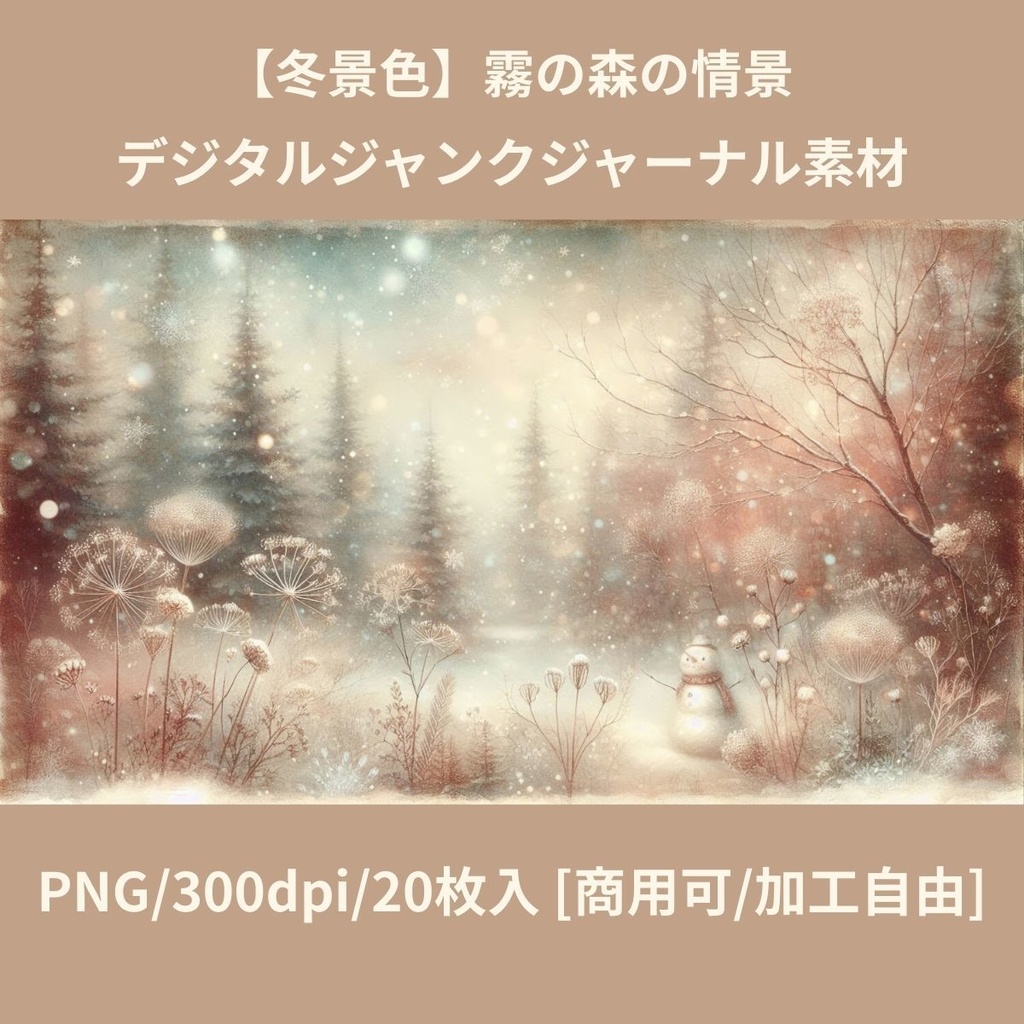【冬景色】霧の森の情景 デジタルジャンクジャーナル素材 20枚入 [商用可/加工自由]