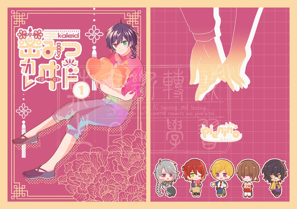 創作BL「密みつカレヰド①」