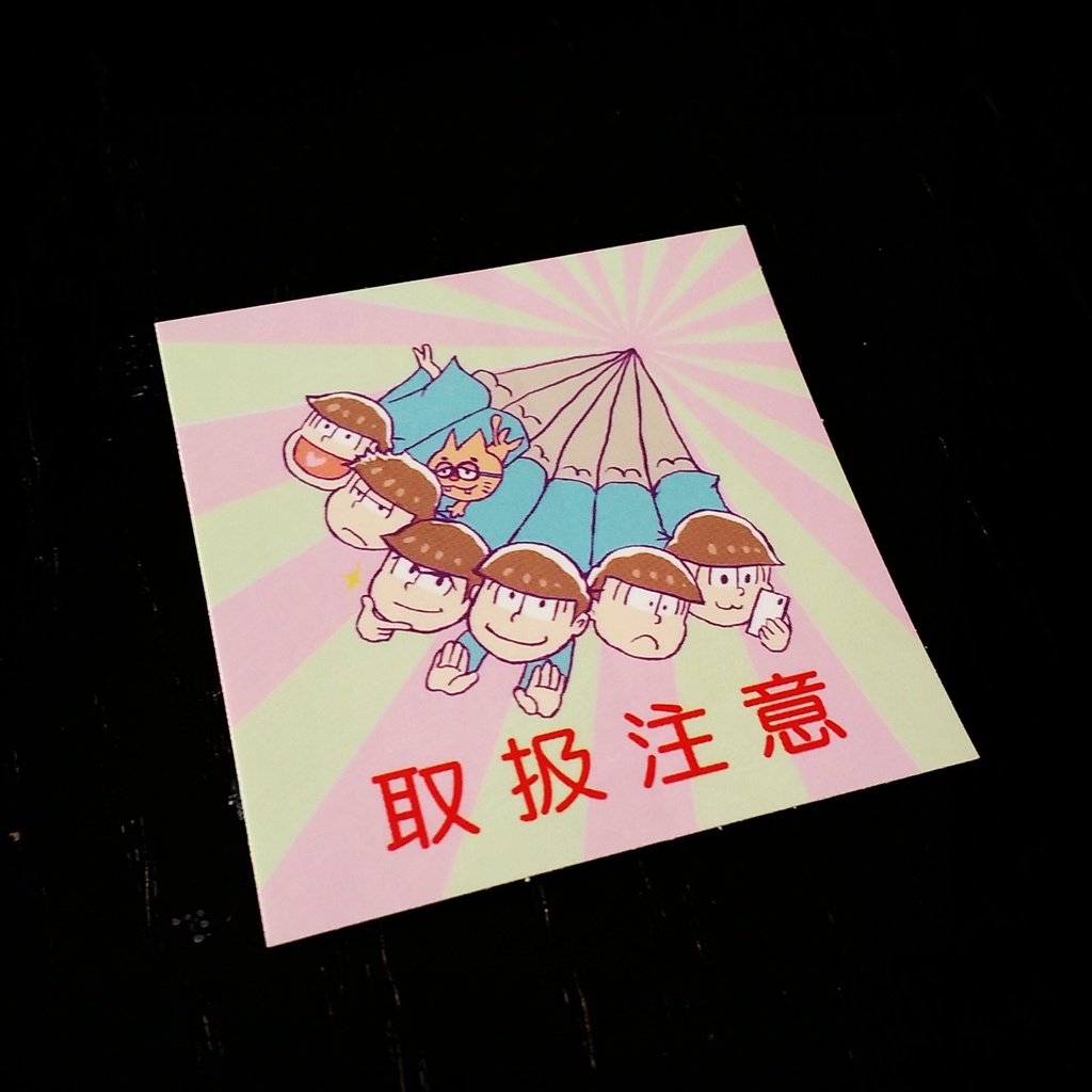 おそ松さん「取扱注意」シール（１０枚入り）