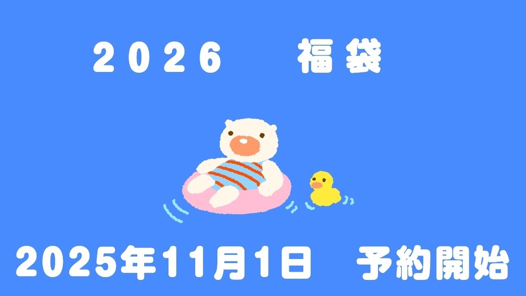 SWIMOON福袋　2026【予約商品】グッズセット