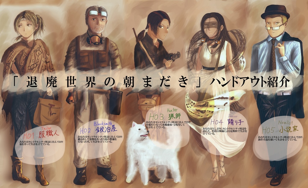 『退廃世界の朝まだき』オンラインマーダーミステリー:ユドナリウムデータ