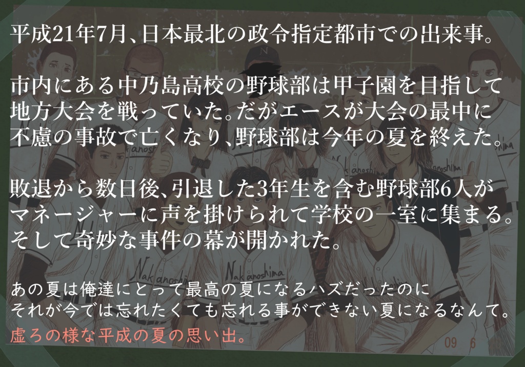 『平成球児の虚夏譚』オンライン マーダーミステリー