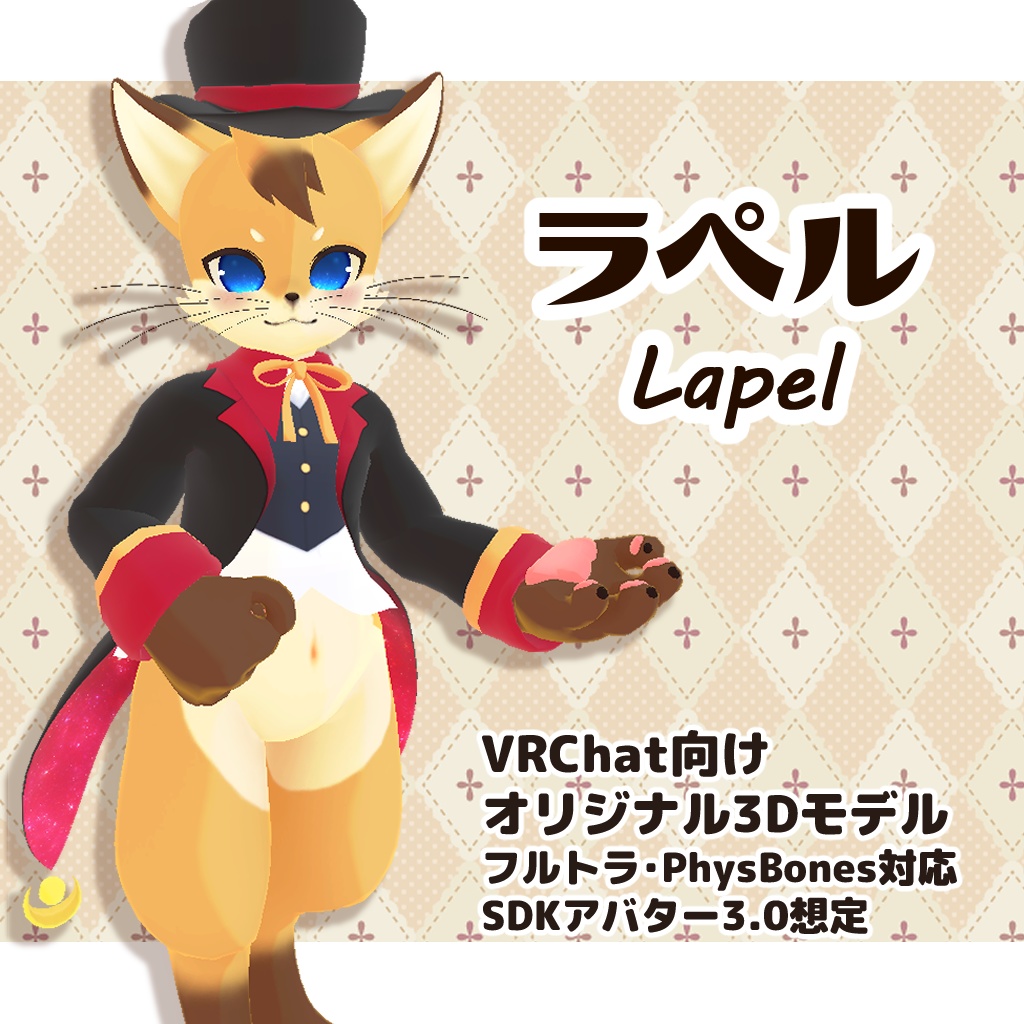 ラペル -Lapel-【VRChat用3Dアバター】