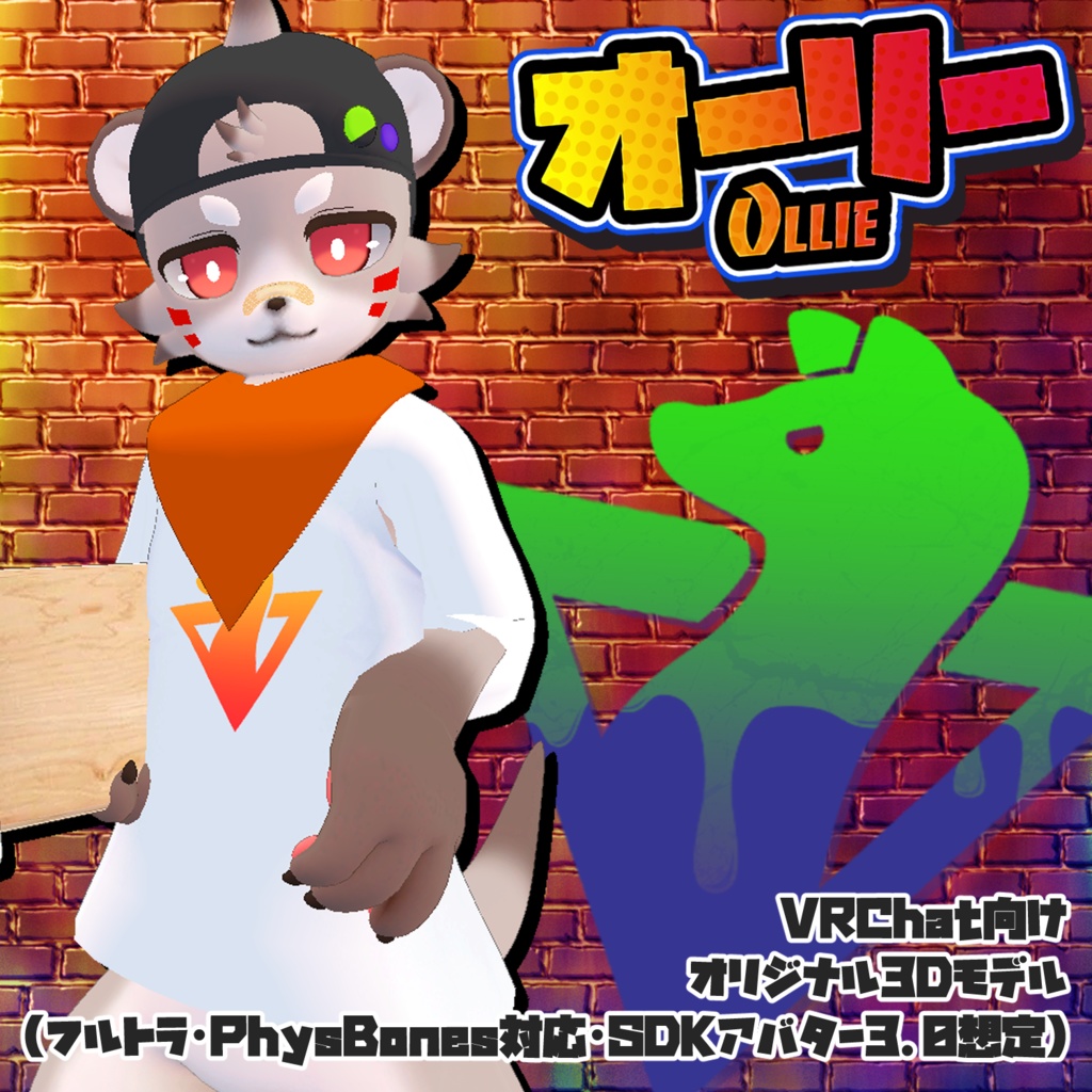 オーリー -Ollie-【VRChat用3Dアバター】