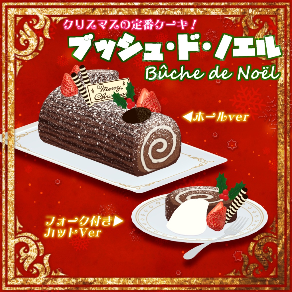 ブッシュ・ド・ノエル -Bûche de Noël-【VRChat用3Dモデル】