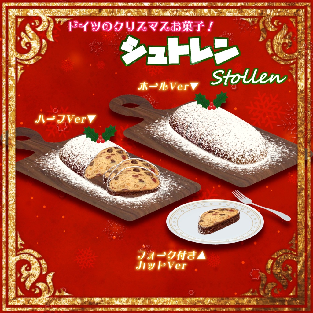 シュトレン -Stollen-【VRChat用3Dモデル】