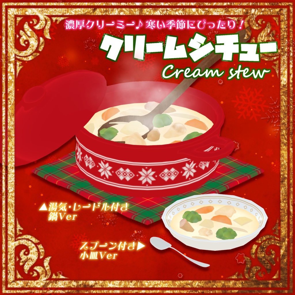 クリームシチュー -Cream stew-【VRChat用3Dモデル】
