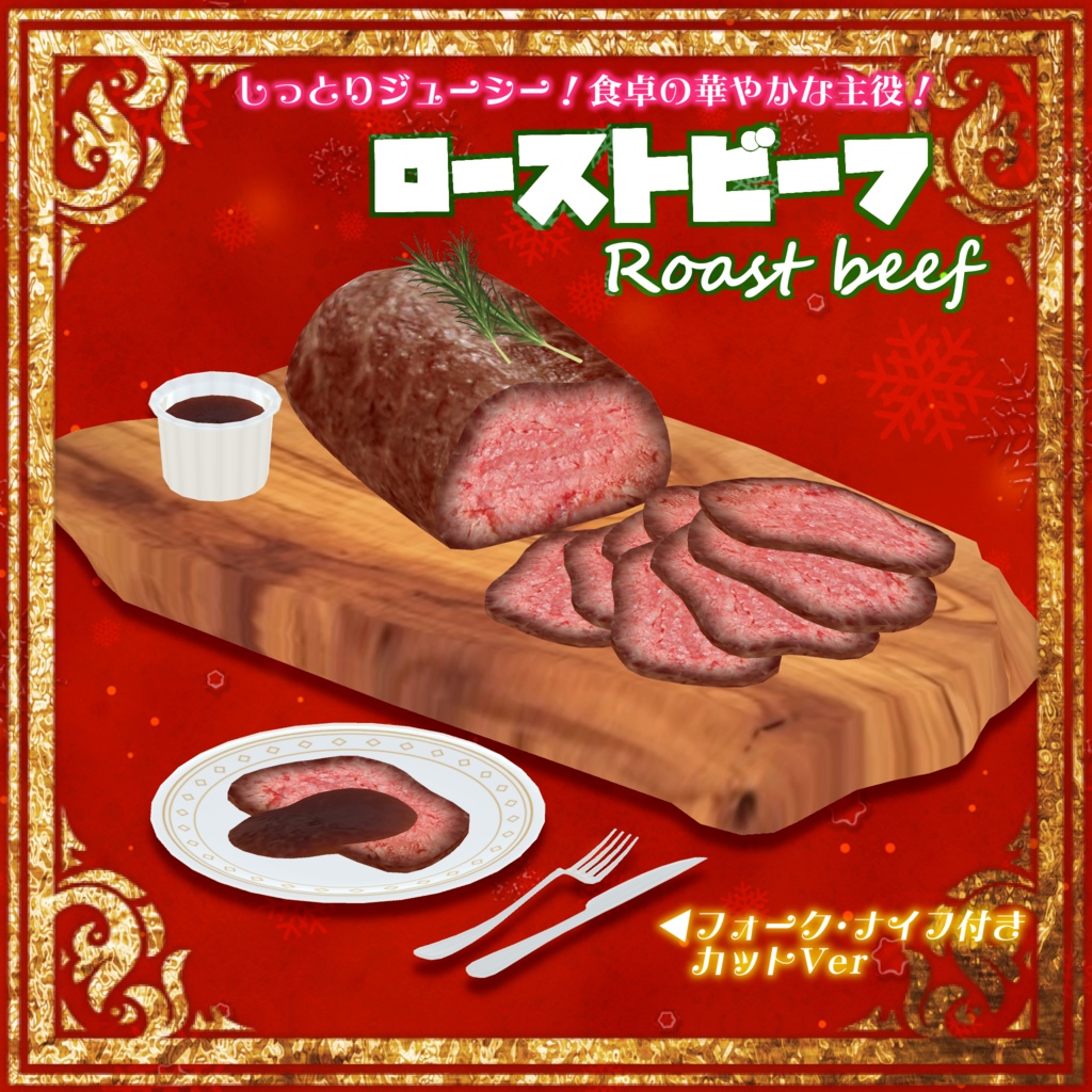 ローストビーフ -Roast beef-【VRChat用3Dモデル】