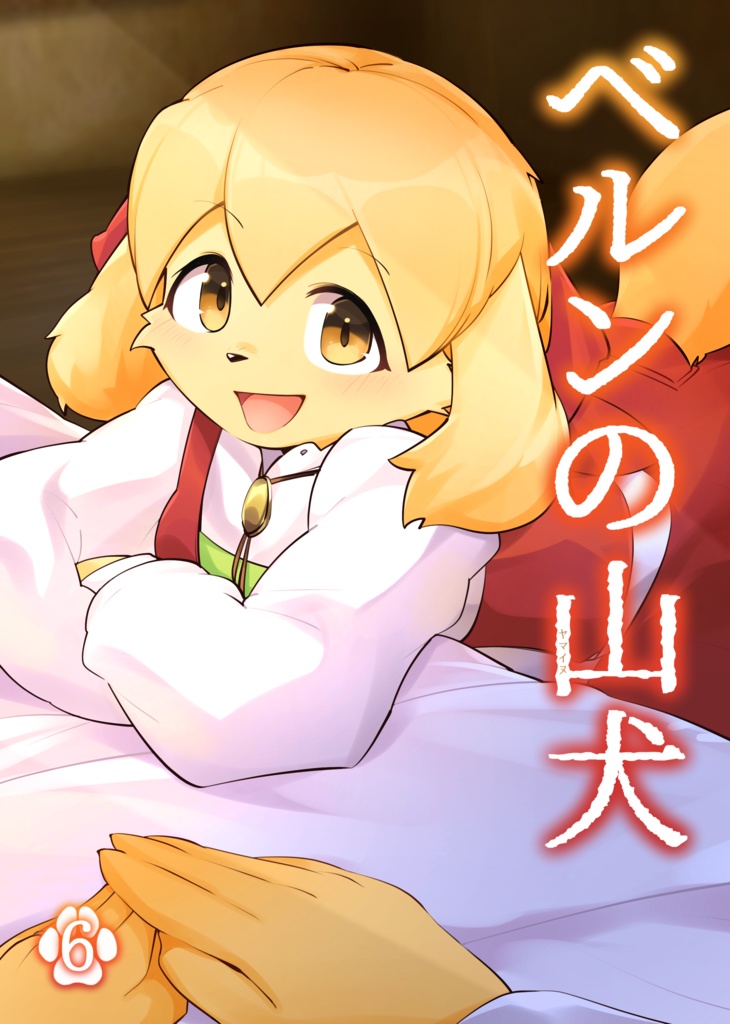 ベルンの山犬６ DL版