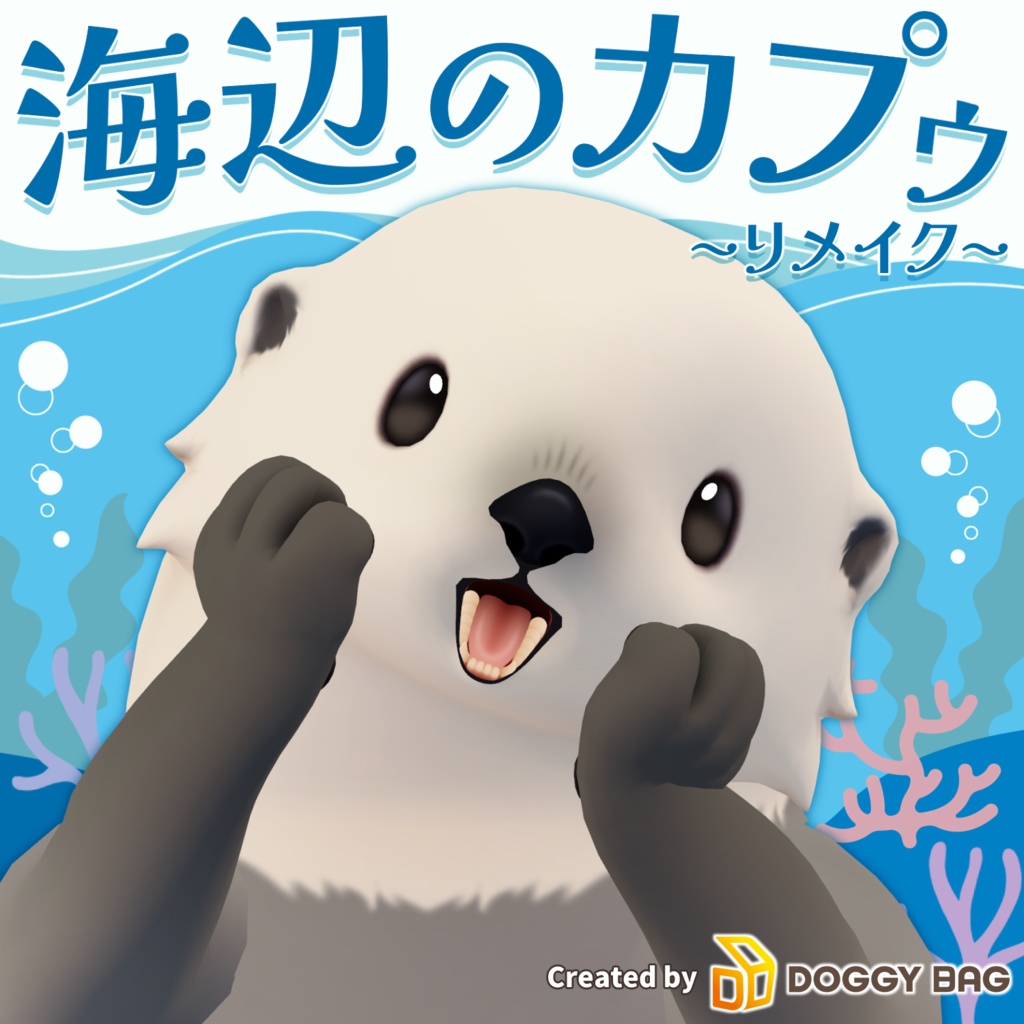 海辺のカプゥ ～リメイク～【VRChat用3Dアバター】