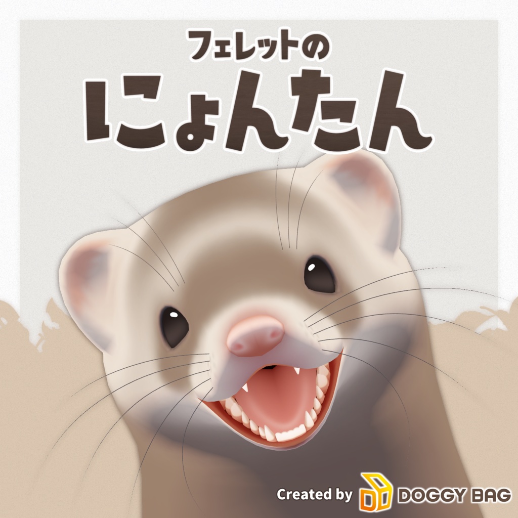 フェレットのにょんたん【VRChat用3Dアバター】
