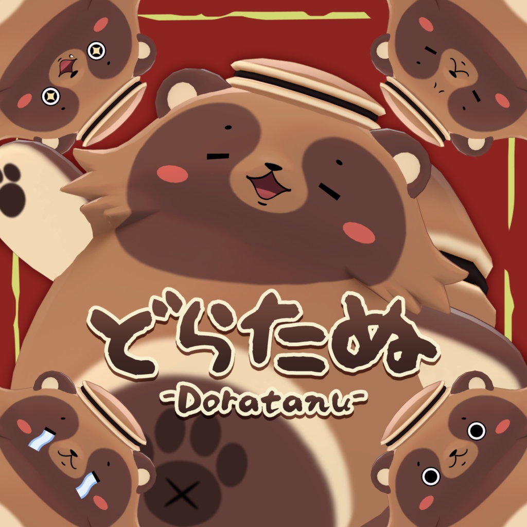 どらたぬ -Doratanu-【VRChat用3Dアバター】