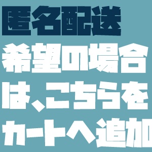 匿名配送オプション