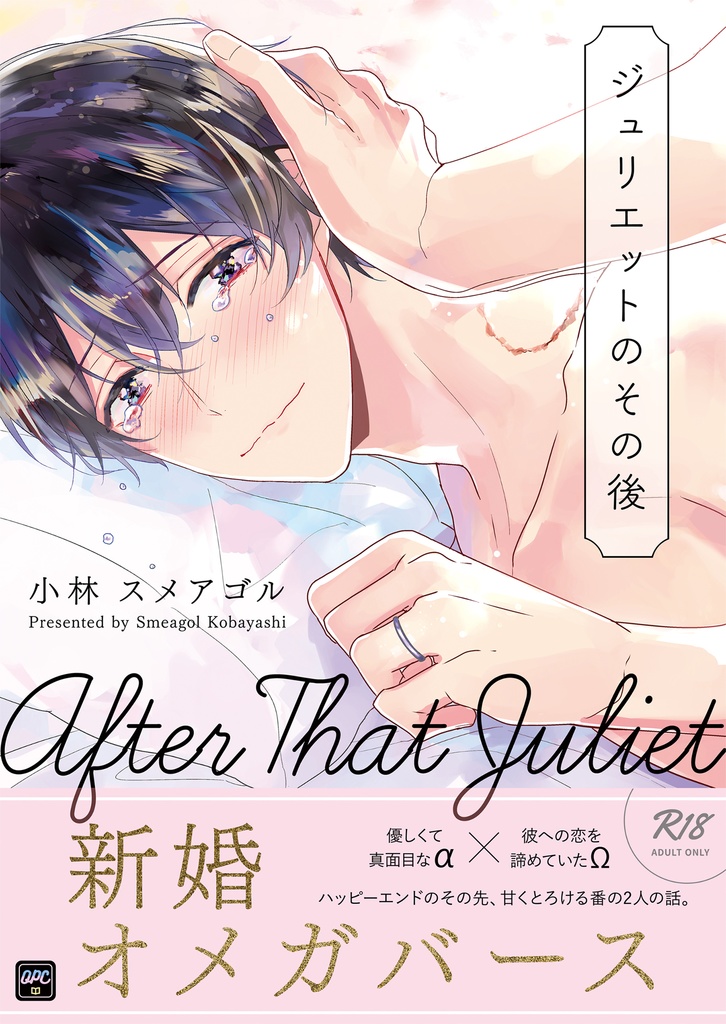 【DL版同人誌】商業番外編「ジュリエットのその後」