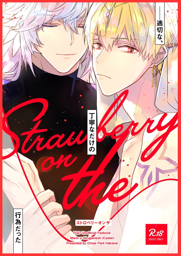 🍰同人誌『ストロベリーオンザ』