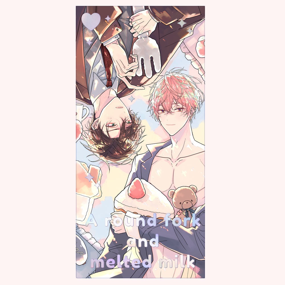 まあるいフォークにとろけるミルク『🍴慶人と志音🍰フォトチケット』