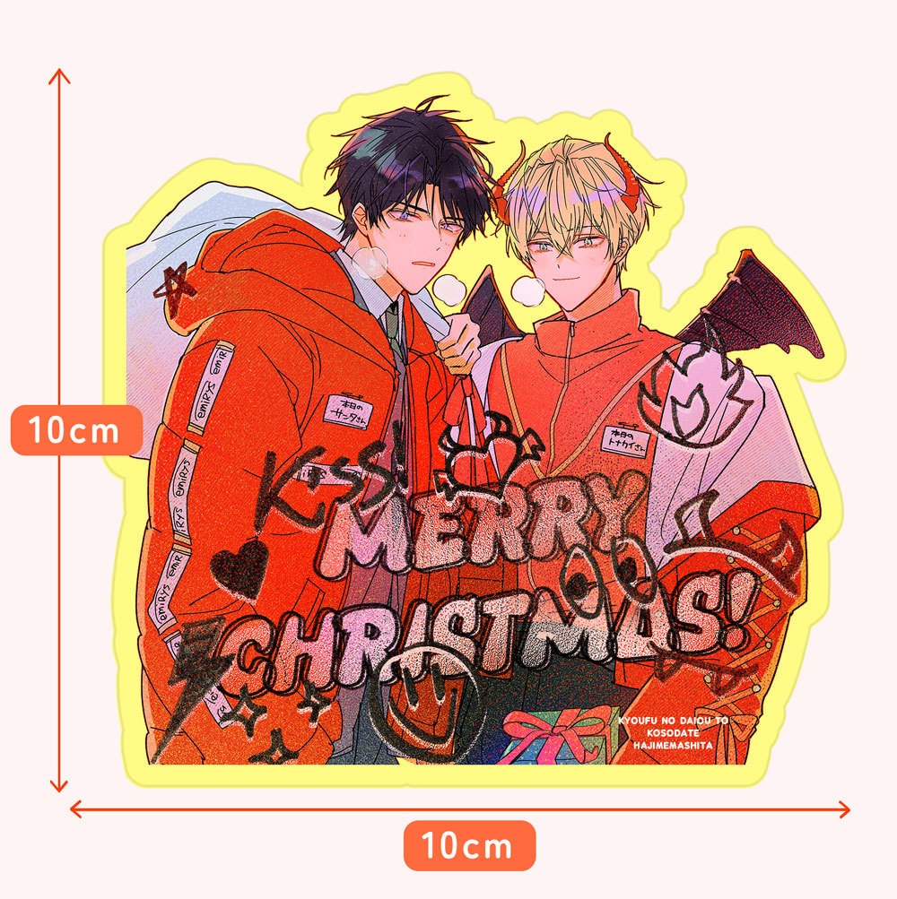 恐怖の大王と子育てはじめました『🔔大田とダムス🎄クリスマスステッカー』