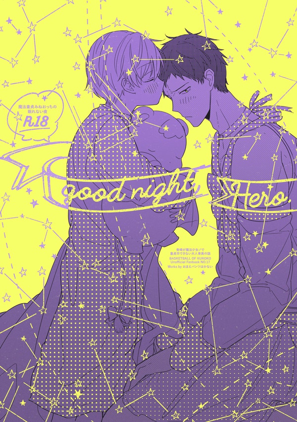 🌟同人誌「good night, Hero.」
