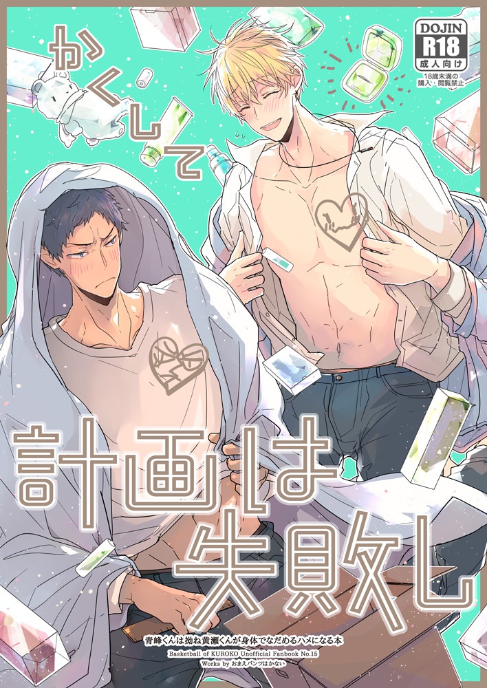 💍同人誌「かくして計画は失敗し」