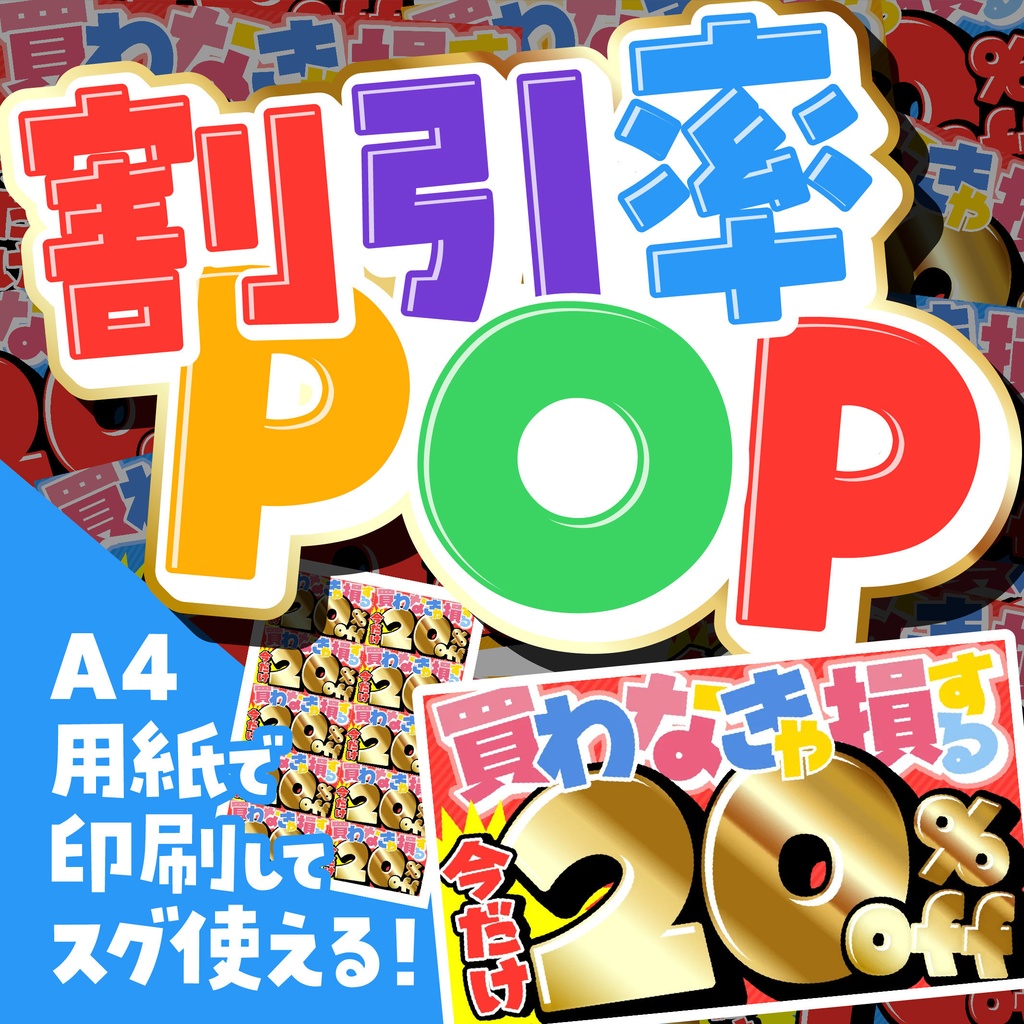 割引率POP 10〜80%OFFセット｜選べる背景3色＋3色セット｜A4PDF・高解像度JPEG・PNG付き