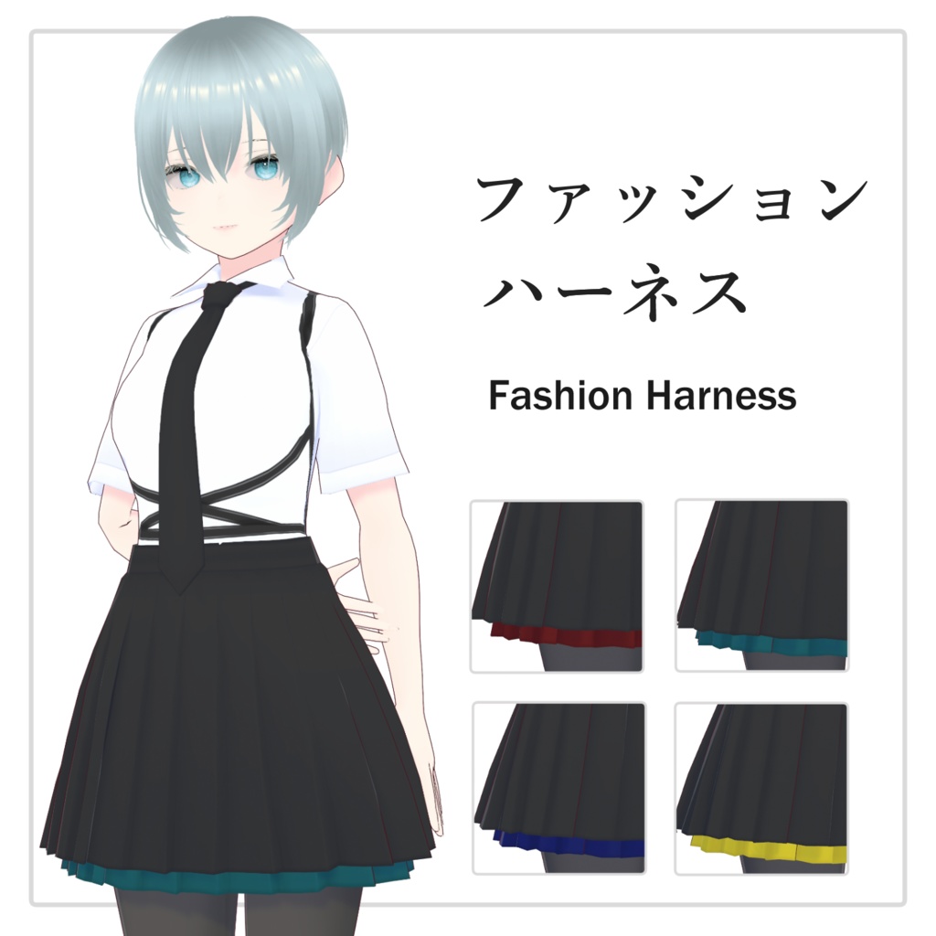 【#VRoid】ファッションハーネスセット