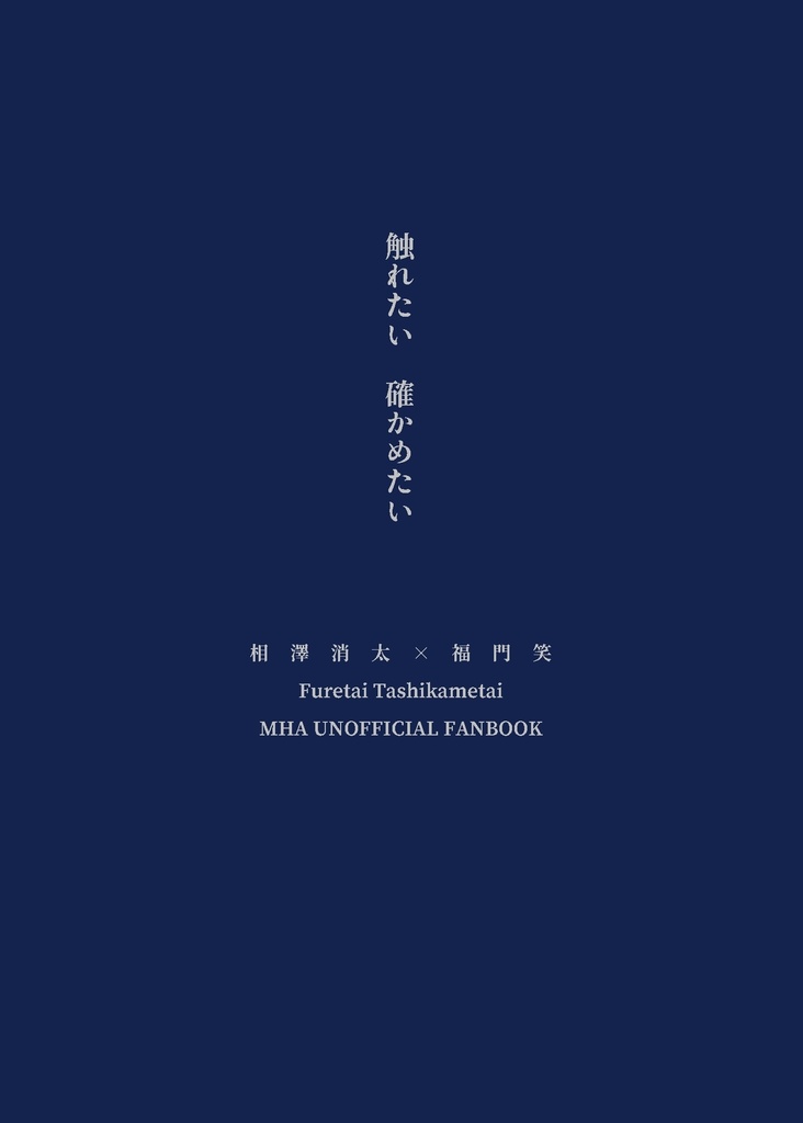 触れたい　確かめたい 【ヒロアカ/相ジョ小説】