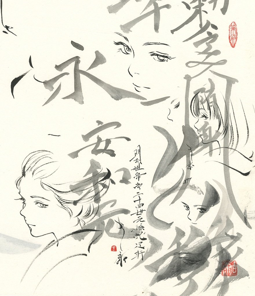 画帳断簡① 丸山雄進堂の新作筆による和紙・墨での試し描き 墨絵 水墨画直筆素描 オリジナル1点