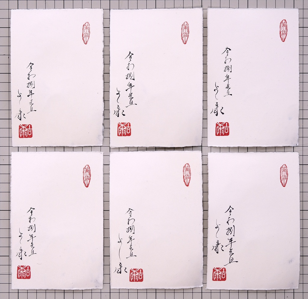 6枚限定 和紙葉書に奈良墨・イタリア水彩で手描きの年賀状 令和捌(八)年 額装無し
