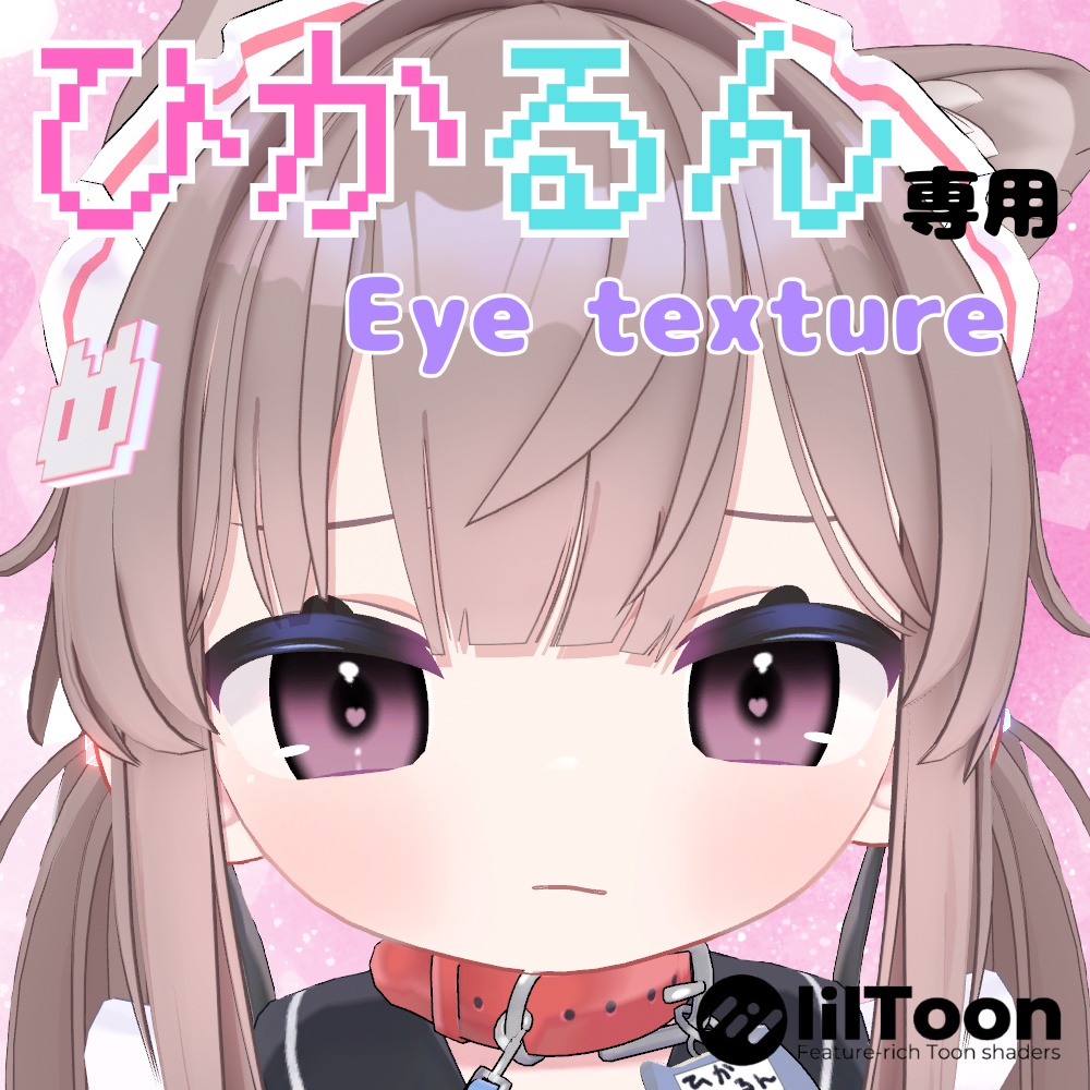 【ひかるん専用】小悪魔ハート Eye texture【アイテクスチャ】