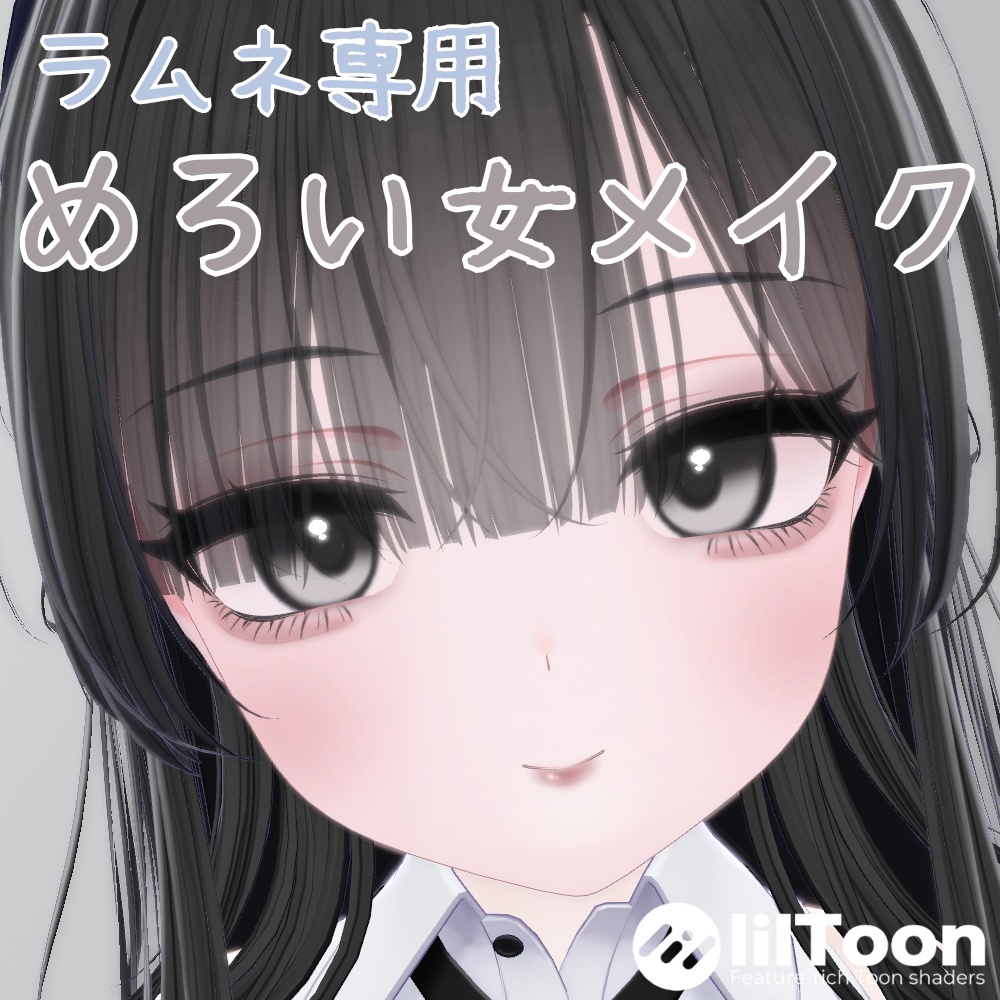 【ラムネ専用】めろい女Make up texture【メイクテクスチャ】