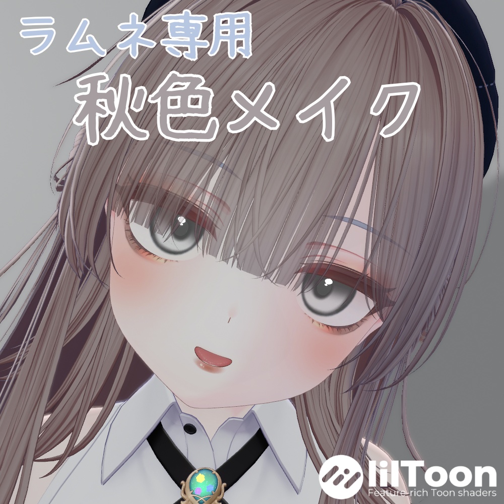 【ラムネ専用】秋色Make up texture【メイクテクスチャ】