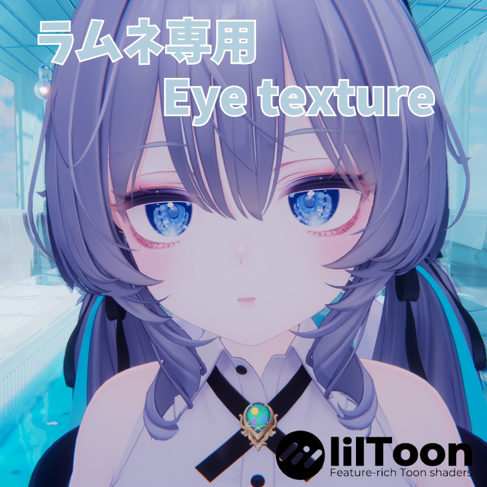 【ラムネ専用】Aqua Lumière Eye texture【アイテクスチャ】
