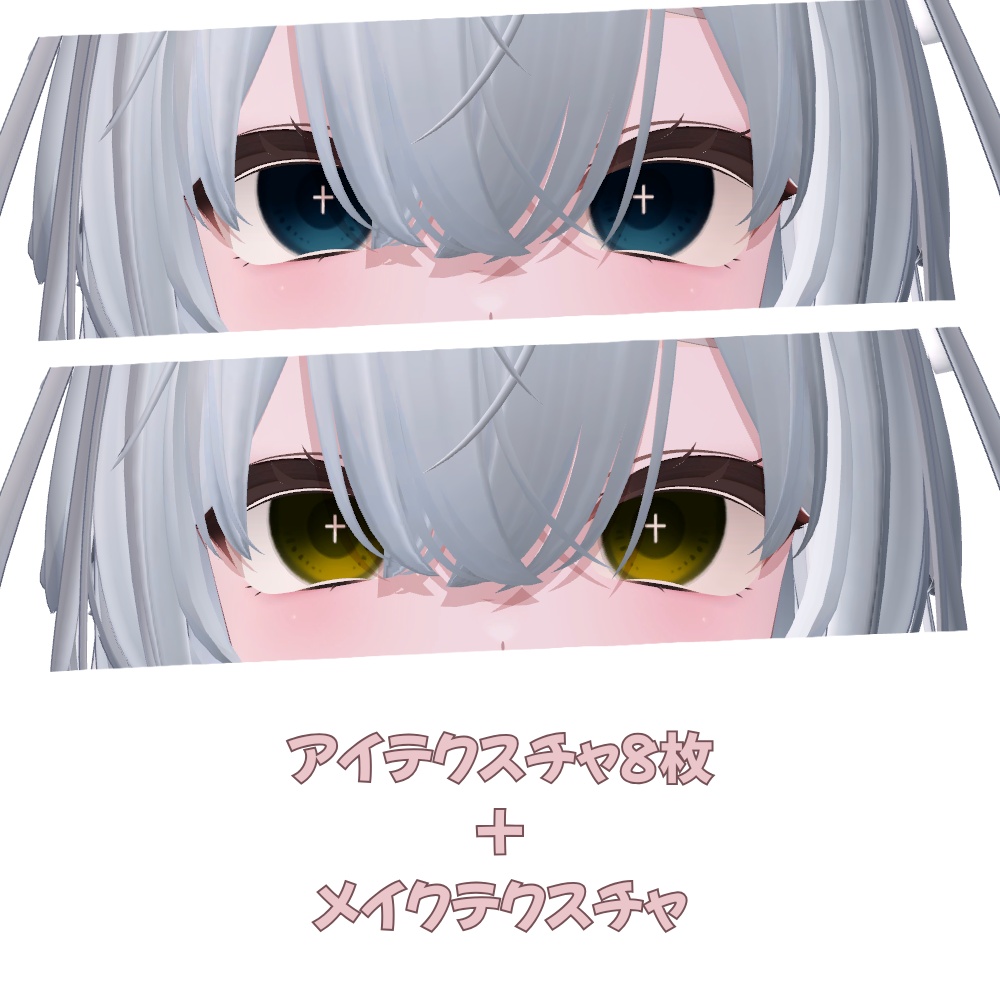 【輝夜専用】Candy Make up + Cross Eye texture【メイク&アイテクスチャ】