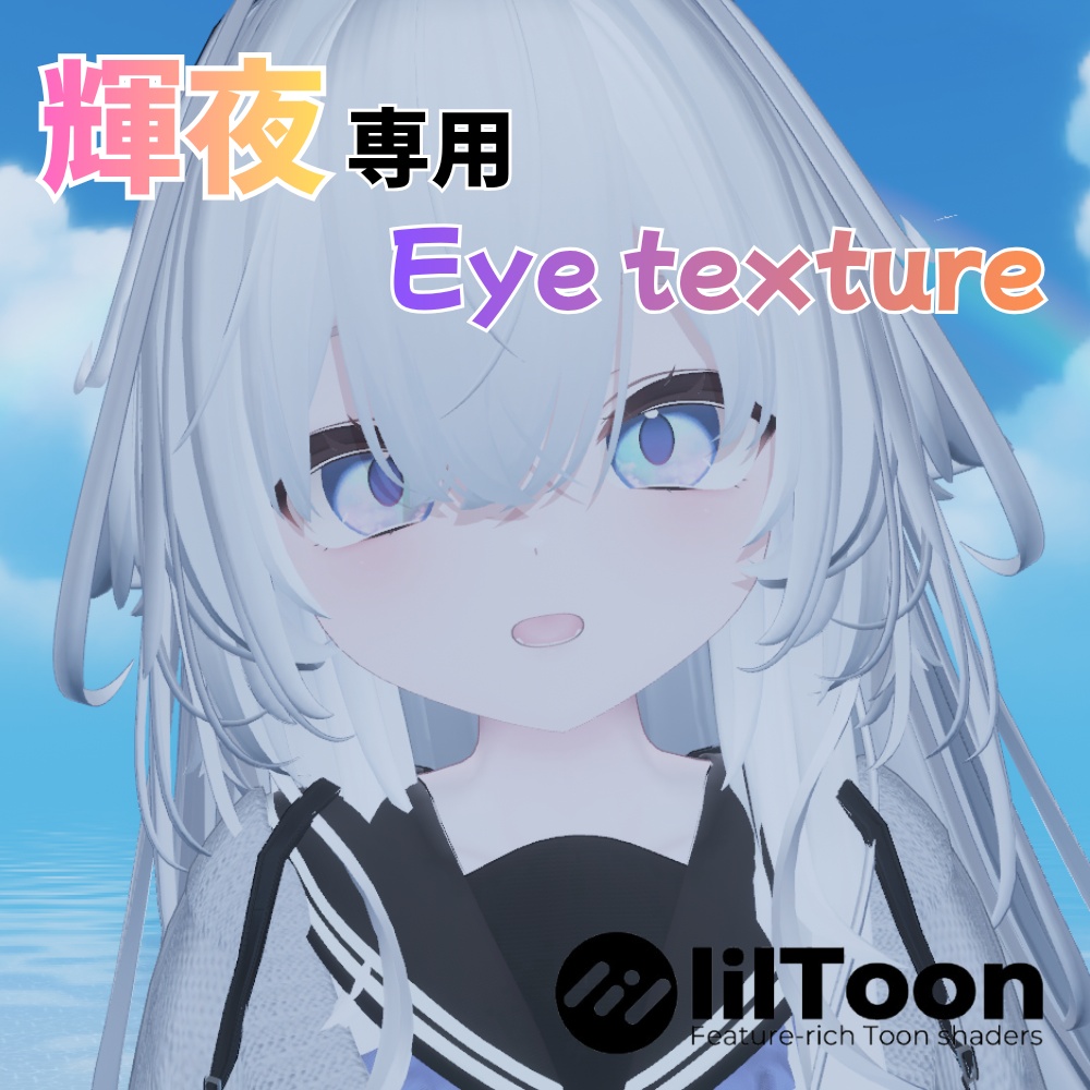【輝夜専用】Lune du ciel Eye texture【アイテクスチャ】