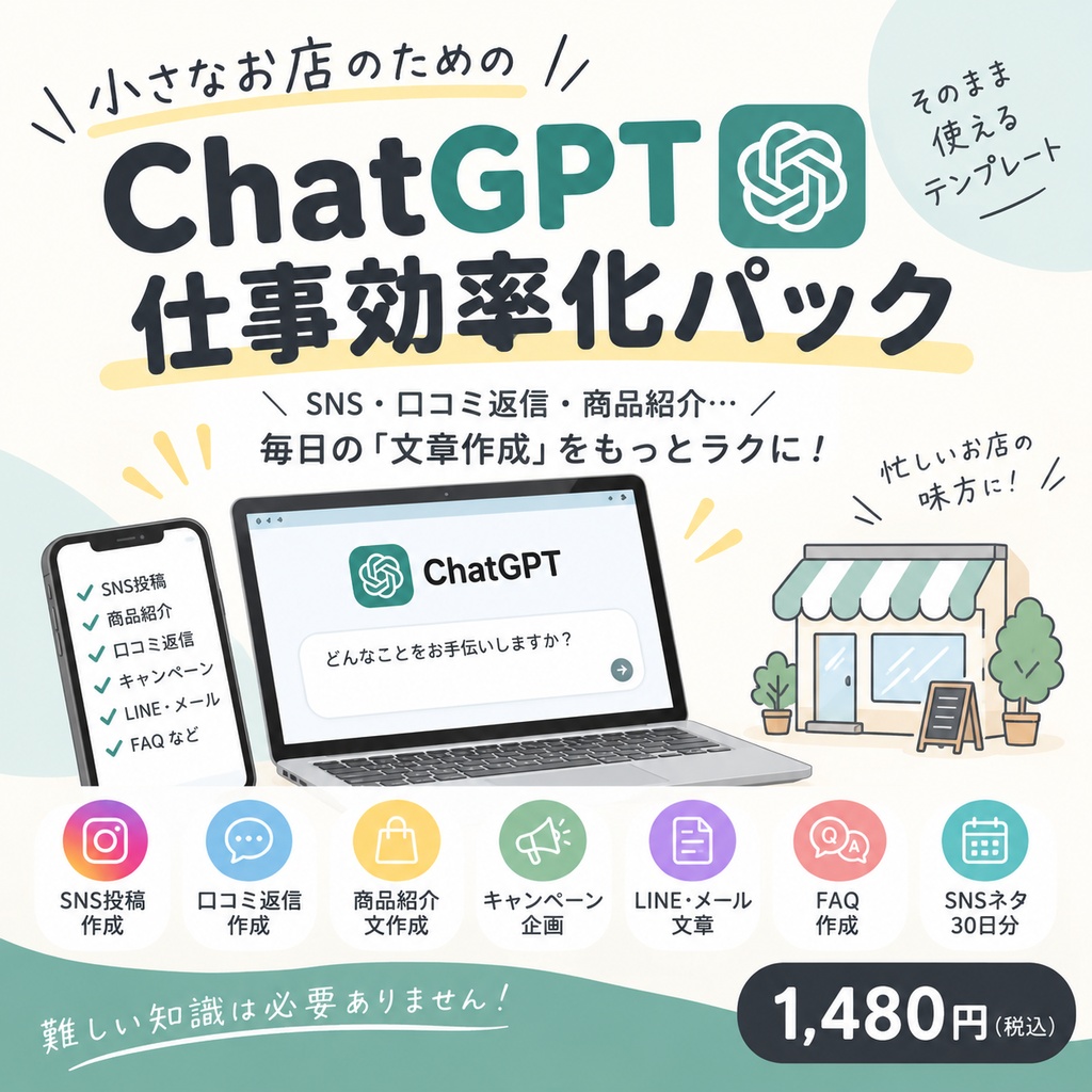 小さなお店のためのChatGPT仕事効率化パック