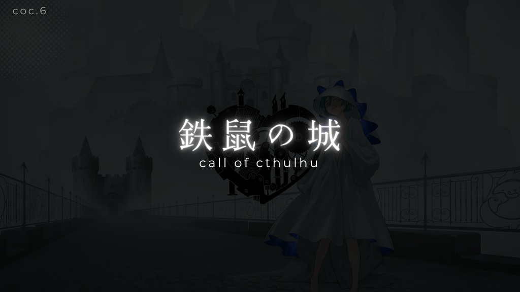 CoC【鉄鼠の城】