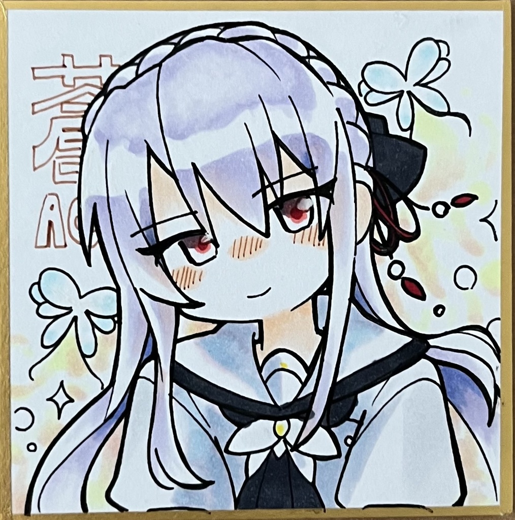 蒼ちゃん直筆色紙