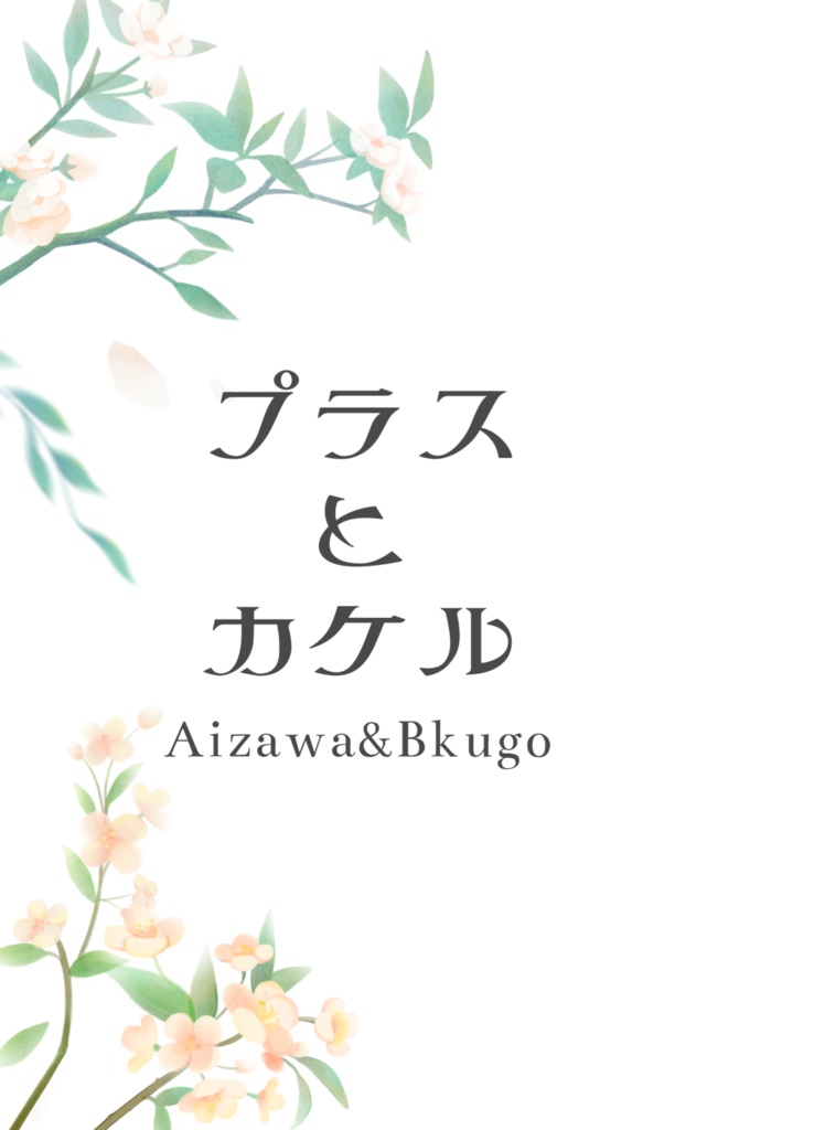 プラスとカケル