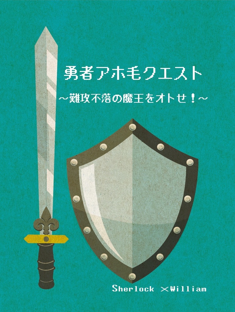 【クリックポスト】勇者アホ毛クエスト～難攻不落の魔王をオトせ！～