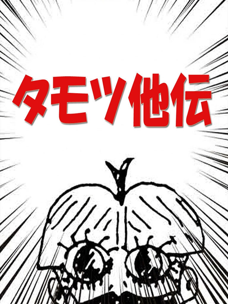 TAMOROCK「タモツ他伝」