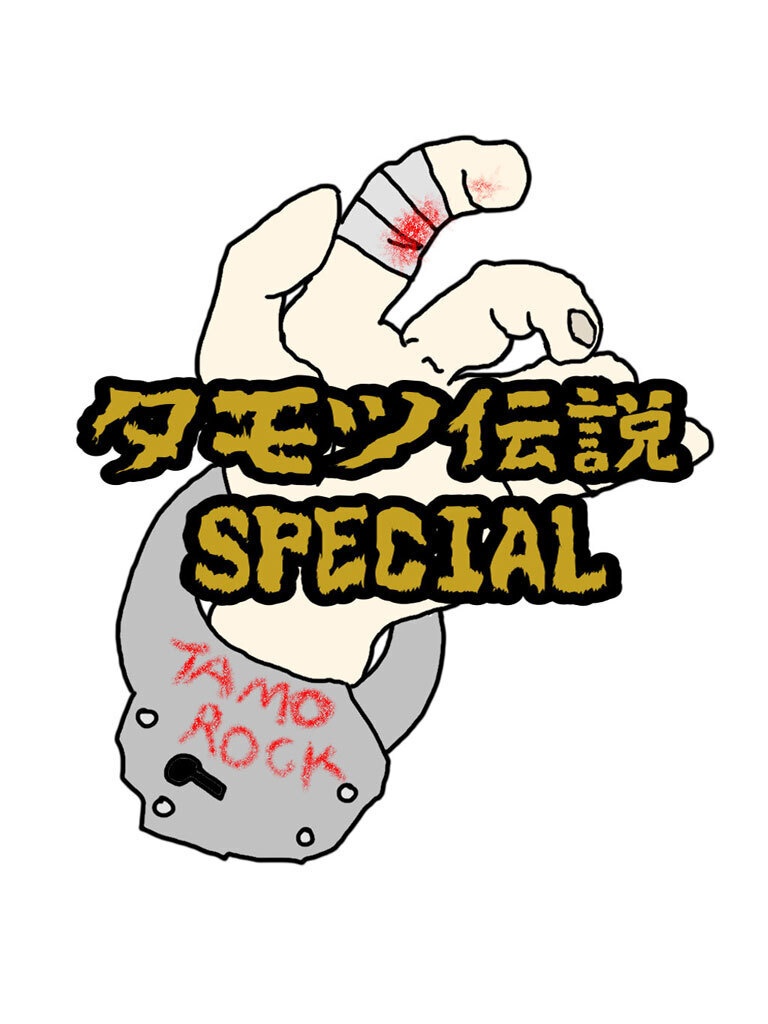 TAMOROCK「タモツ伝説スペシャル」