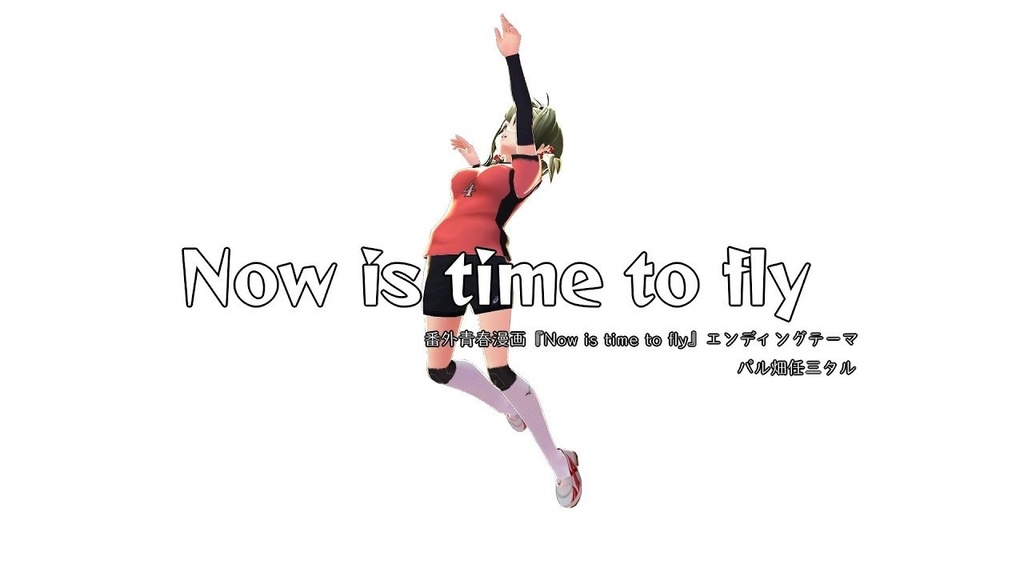 オリジナル曲【Now is time to fly】パル畑