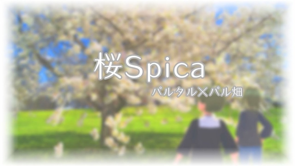 オリジナル曲【桜Spica】パルタル＆パル畑