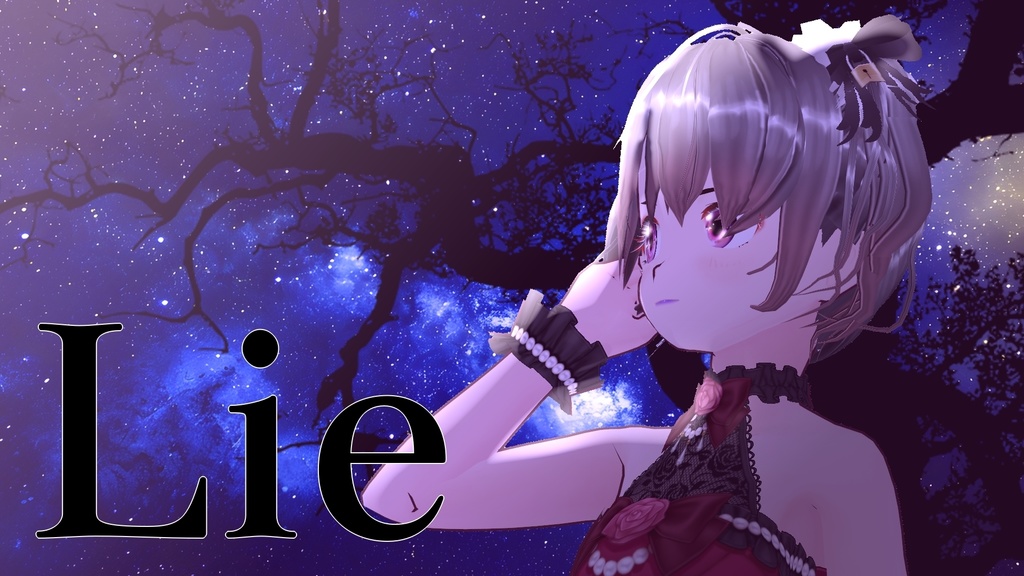 【オリジナル曲】Lie